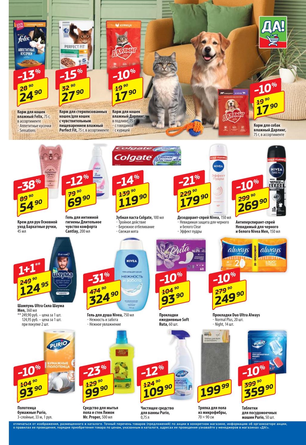 Выгодные акции на зоотовары и бытовую химию! Скидка 38% на крем для рук Основной уход Бархатные ручки 54.90 руб. Корм для кошек Felix 24.90 руб. и Perfect Fit 27.90 руб. Дезодорант-спрей Nivea 179.90 руб. Шампунь Шаума (акция 1+1) за 124.95 руб. Зубная паста Colgate 119.90 руб. 